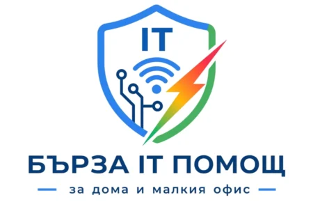 Професионална IT помощ без излишно усложняване